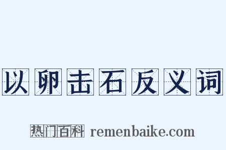 以卵击石反义词是什么意思的图片